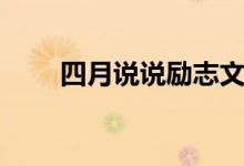 四月說說勵志文案（四月說說句子）