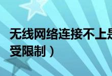 無線網(wǎng)絡連接不上是什么原因（無線網(wǎng)絡連接受限制）