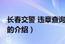 長(zhǎng)春交警 違章查詢（關(guān)于長(zhǎng)春交警 違章查詢的介紹）