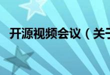 開源視頻會議（關于開源視頻會議的介紹）