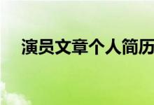 演員文章個人簡歷（演員文章個人資料）