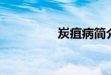 炭疽病簡(jiǎn)介（炭打一字）