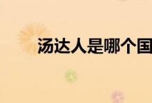 湯達(dá)人是哪個(gè)國(guó)家的牌子（湯達(dá)人）