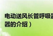 電動(dòng)送風(fēng)長管呼吸器（關(guān)于電動(dòng)送風(fēng)長管呼吸器的介紹）