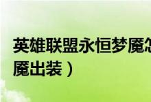 英雄聯(lián)盟永恒夢魘怎么出裝（英雄聯(lián)盟永恒夢魘出裝）