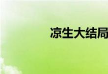 涼生大結局（涼生大結局）