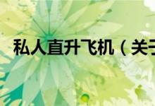 私人直升飛機(jī)（關(guān)于私人直升飛機(jī)的介紹）