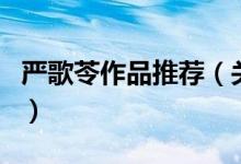 嚴(yán)歌苓作品推薦（關(guān)于嚴(yán)歌苓作品推薦的介紹）
