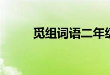 覓組詞語二年級(jí)（覓組詞和拼音）