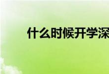 什么時候開學深圳（什么時候開學）
