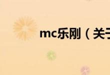mc樂剛（關于mc樂剛的介紹）