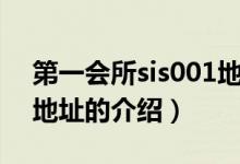 第一會所sis001地址（關于第一會所sis001地址的介紹）