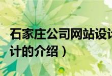 石家莊公司網(wǎng)站設(shè)計(jì)（關(guān)于石家莊公司網(wǎng)站設(shè)計(jì)的介紹）