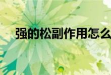 強(qiáng)的松副作用怎么消除（強(qiáng)的松副作用）