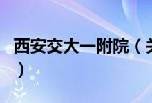 西安交大一附院（關于西安交大一附院的介紹）