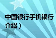 中國銀行手機銀行（關于中國銀行手機銀行的介紹）