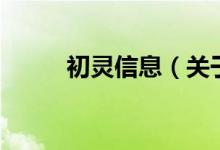初靈信息（關(guān)于初靈信息的介紹）