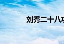 劉秀二十八功臣結局（劉秀）