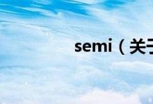 semi（關于semi的介紹）