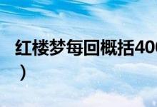 紅樓夢(mèng)每回概括400字以上（紅樓夢(mèng)每回概括）