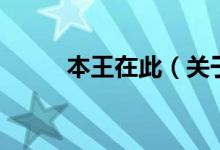本王在此（關(guān)于本王在此的介紹）