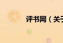 評(píng)書(shū)網(wǎng)（關(guān)于評(píng)書(shū)網(wǎng)的介紹）