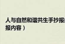 人與自然和諧共生手抄報(bào)內(nèi)容初中(人與自然和諧共生手抄報(bào)內(nèi)容)