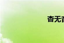 杳無(wú)音訊（杳）