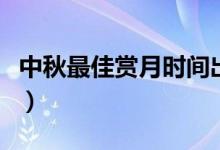 中秋最佳賞月時間出爐?。ㄈ章浜笠恍r最佳）