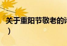 關(guān)于重陽節(jié)敬老的詩（重陽節(jié)敬老的詩有哪些）