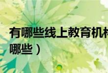 有哪些線上教育機構（線上一對一教育平臺有哪些）