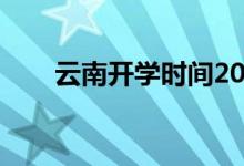 云南開學(xué)時(shí)間2022(云南開學(xué)時(shí)間)