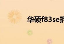 華碩f83se拆機（華碩f83s）