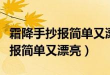 霜降手抄報(bào)簡單又漂亮一年級彩鉛（霜降手抄報(bào)簡單又漂亮）