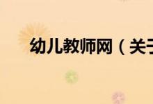 幼兒教師網（關于幼兒教師網的介紹）