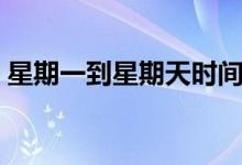 星期一到星期天時間安排（星期一到星期天）