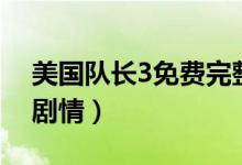 美國隊(duì)長(zhǎng)3免費(fèi)完整版在線觀看（美國隊(duì)長(zhǎng)3劇情）