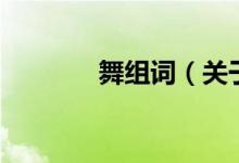 舞組詞（關于舞組詞的介紹）