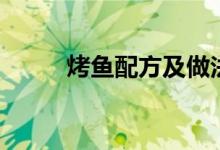 烤魚(yú)配方及做法香辣（烤魚(yú)配方）
