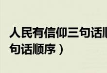 人民有信仰三句話(huà)順序不能錯(cuò)（人民有信仰三句話(huà)順序）