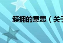 簇擁的意思（關于簇擁的意思的介紹）