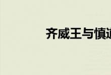 齊威王與慎道對(duì)話（齊威王）