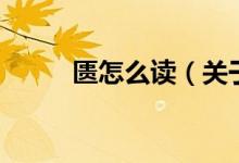 匱怎么讀（關于匱怎么讀的介紹）