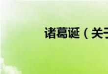諸葛誕（關于諸葛誕的介紹）
