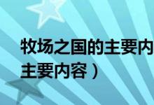 牧場(chǎng)之國(guó)的主要內(nèi)容簡(jiǎn)寫20字（牧場(chǎng)之國(guó)的主要內(nèi)容）