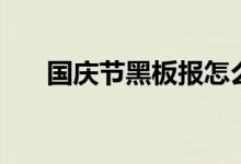 國(guó)慶節(jié)黑板報(bào)怎么設(shè)計(jì)（怎么畫(huà)好看）