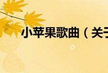 小蘋果歌曲（關于小蘋果歌曲的介紹）