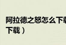 阿拉德之怒怎么下載客戶(hù)端（阿拉德之怒怎么下載）