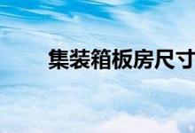 集裝箱板房尺寸（集裝箱的內(nèi)尺寸）