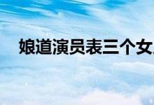 娘道演員表三個女兒名字（娘道 演員表）